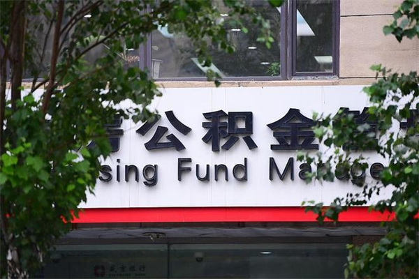 浙江省公积金租房_文昌公积金代办在职离职封存服务
