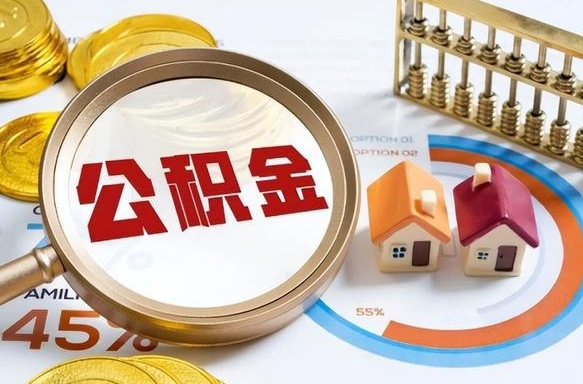 如何查看本人公积金-文昌公积金代办服务
